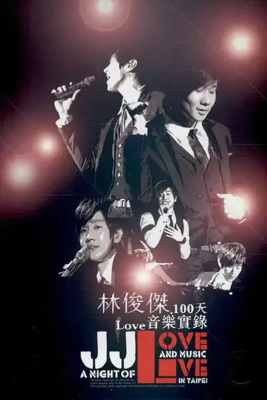 林俊傑 100天Love音樂實錄