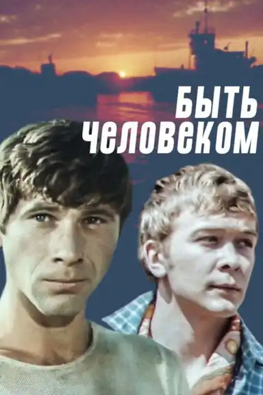 Быть человеком