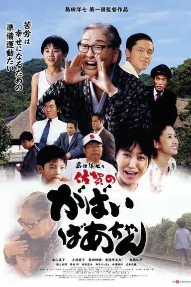 佐賀のがばいばあちゃん