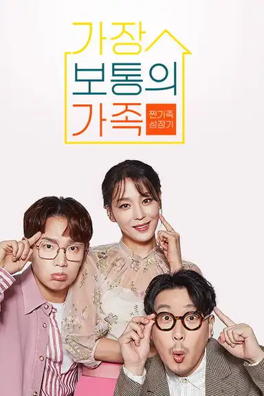 가장 보통의 가족