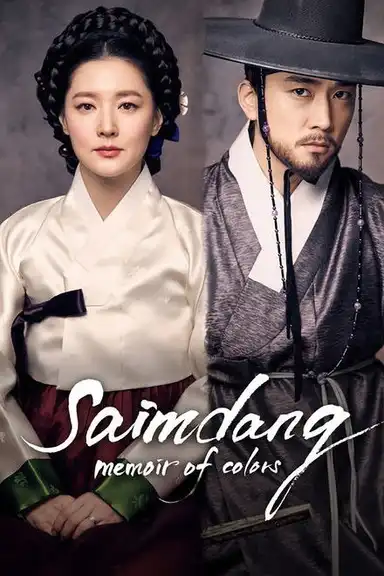 Saimdang, Memoir of Colors