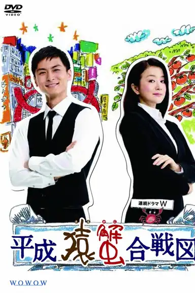 Heisei Saru Kani Kassenzu