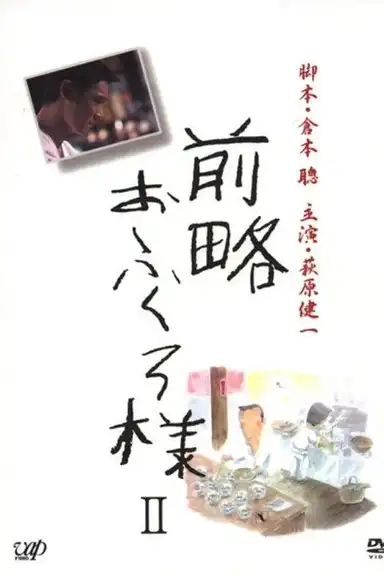 前略おふくろ様