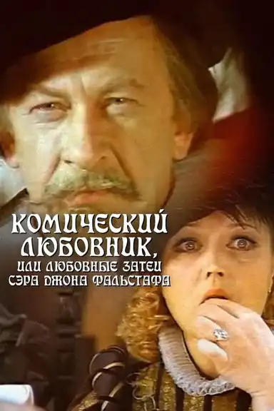 The Comic Lover, or The Amorous Adventures of Sir John Falstaff