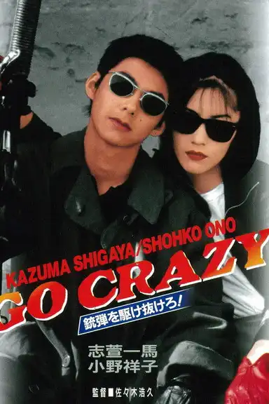 GO CRAZY 銃弾を駆け抜けろ！