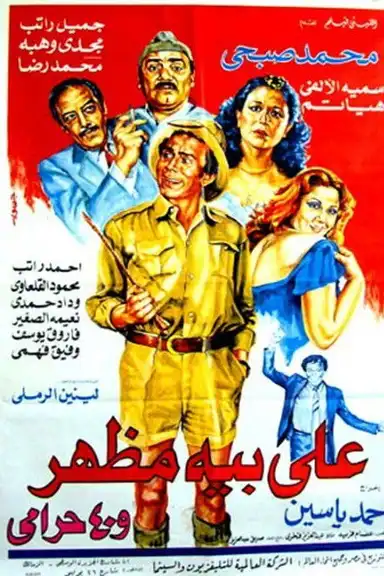 Ali Beh Mazhar and 40 Thieves