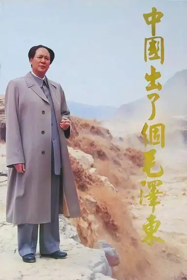 中国出了个毛泽东