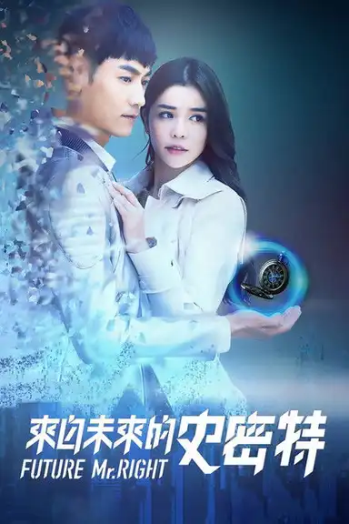 来自未来的史密特