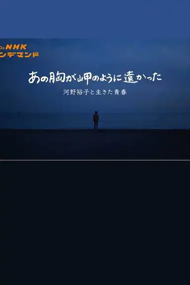 あの胸が岬のように遠かった〜河野裕子と生きた青春〜