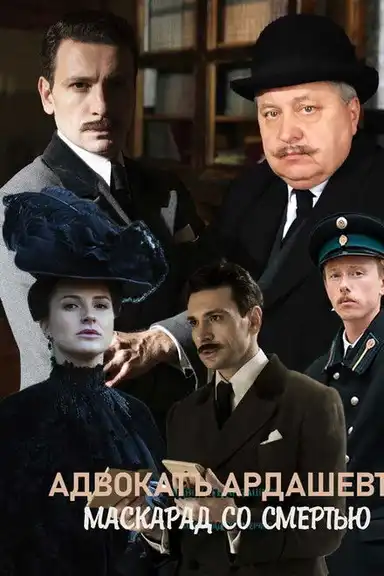 Адвокатъ Ардашевъ. Маскарад со смертью
