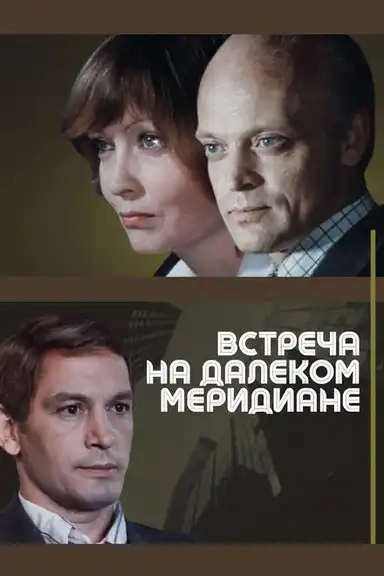 Meeting on a Distant Meridian