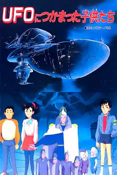 UFO Nitsukamatta Kodomo-tachi