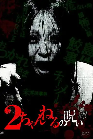 2 Channel no Noroi - VOL. 1