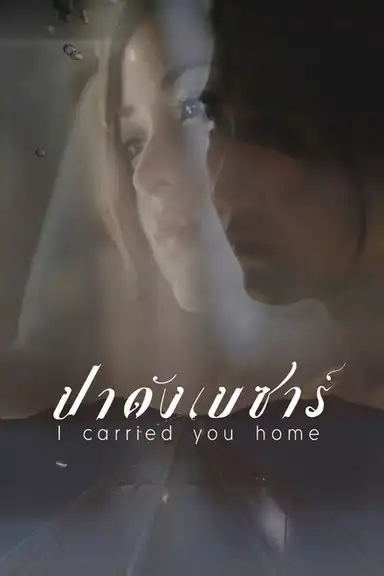 I Carried You Home