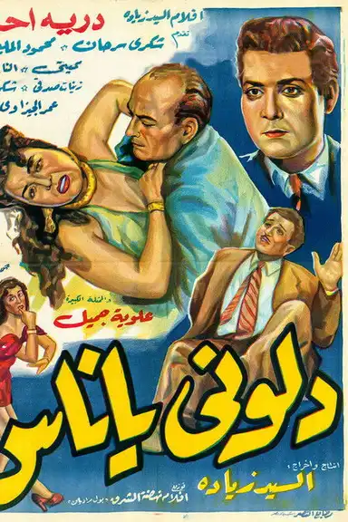 دلوني يا ناس