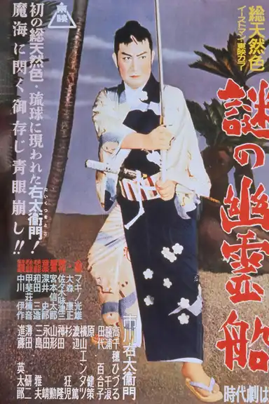 Bored Hatamoto: The Mysterious Ghost Ship