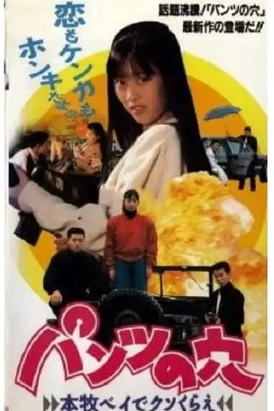 Hole in the Pants 3 - Screw off at Honmoku Bay