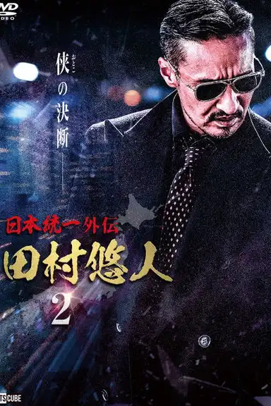 Unification of Japan Gaiden: Tamura Yuto 2