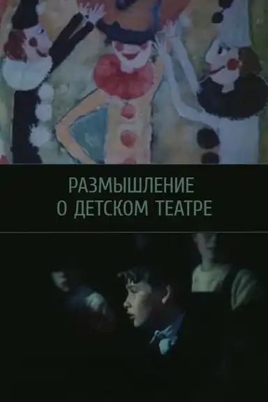 Reflections on Children's Theatre