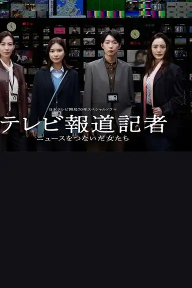 テレビ報道記者〜ニュースをつないだ女たち〜
