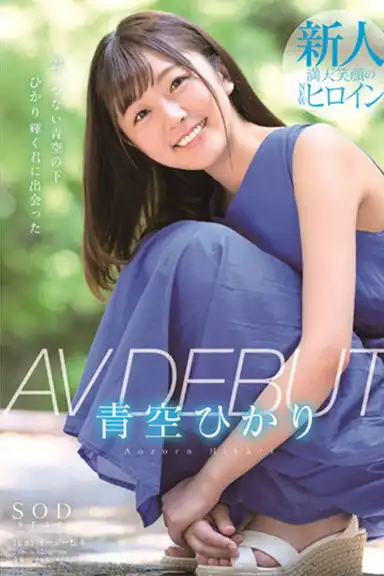 Hikari Aozora AV DEBUT