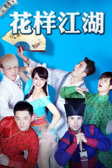 花样江湖