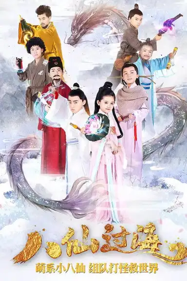 小戏骨：八仙过海