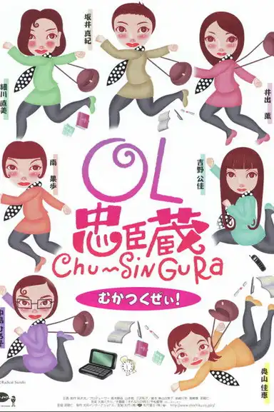 OL忠臣蔵 Chu〜Shin Gura