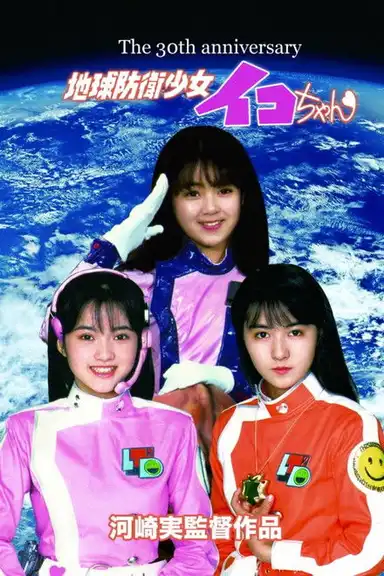 Earth Defense Girl Iko-chan