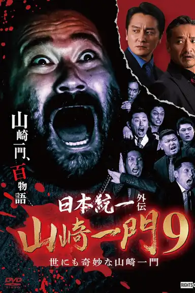 Unification of Japan Gaiden: Yamazaki Family 9 ~The Very Strange Yamazaki Family~