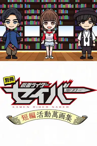 Bonus Issue: Kamen Rider Saber: Short Story Manga Anthology