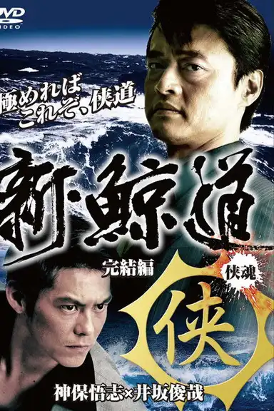 Shin Kujiragumi 2 - The End