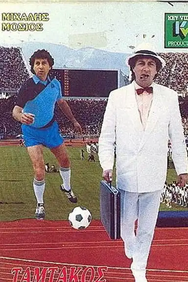 Tamtakos, the Maradona of Agia Varvara