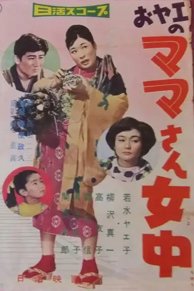 おヤエのママさん女中