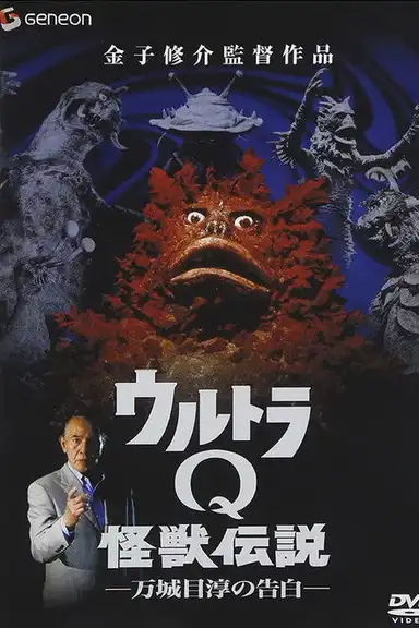 Ultra Q Monster Legend: Jun Manjome's Confession