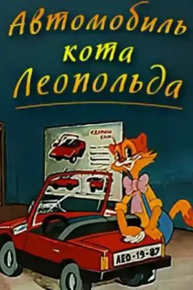 Leopold the Cat's Car