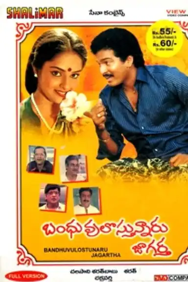 Bandhuvulostunnaru Jagratha