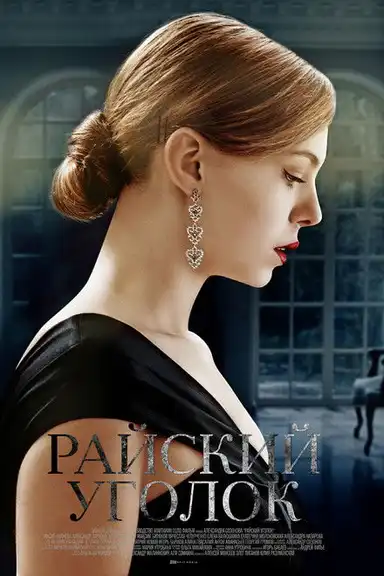 Райский уголок