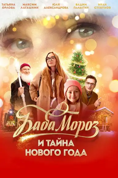 Baba Moroz and the Mystery of the New Year