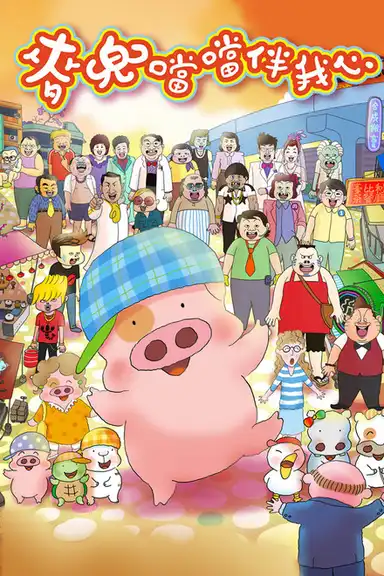 McDull: The Pork of Music