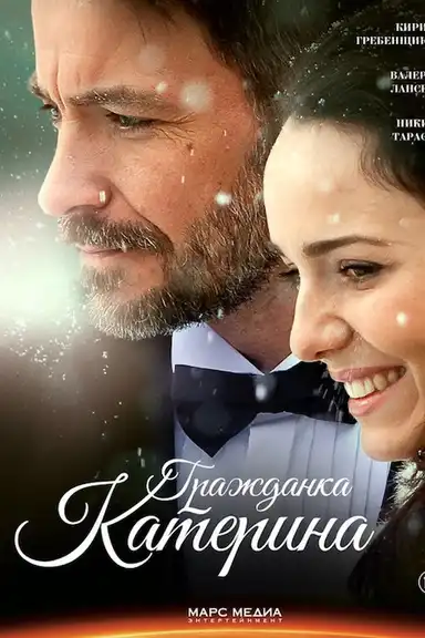 Гражданка Катерина