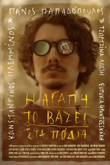 Η αγάπη το βάζει στα πόδια