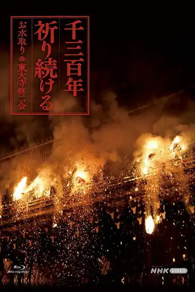 千三百年 祈り続ける~お水取り・東大寺修二会~