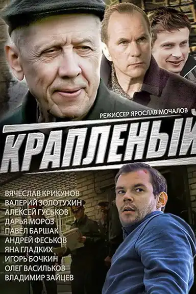 Краплёный