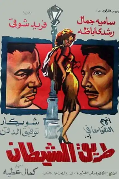 The Way Of The Devil