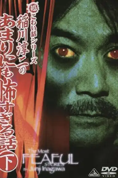 The Most Fearful Stories by Junji Inagawa: No Amarini mo Kowa Sugiru Hanashi - Part 2