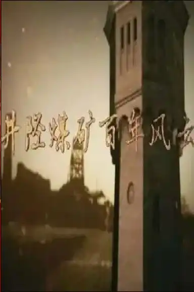 井陉煤矿百年风云