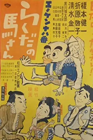 Enoken ohako rakuda no Ma-san