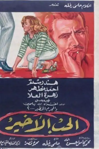 الحب الأخير