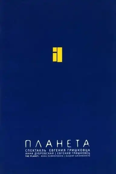Евгений Гришковец: Планета